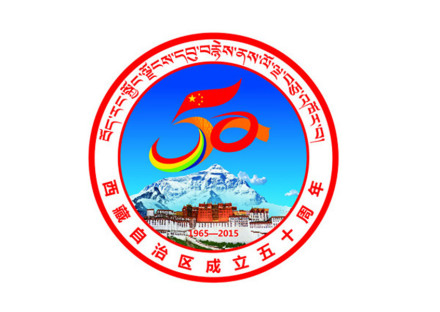 西藏自治区成立50周年庆祝活动纪念徽标