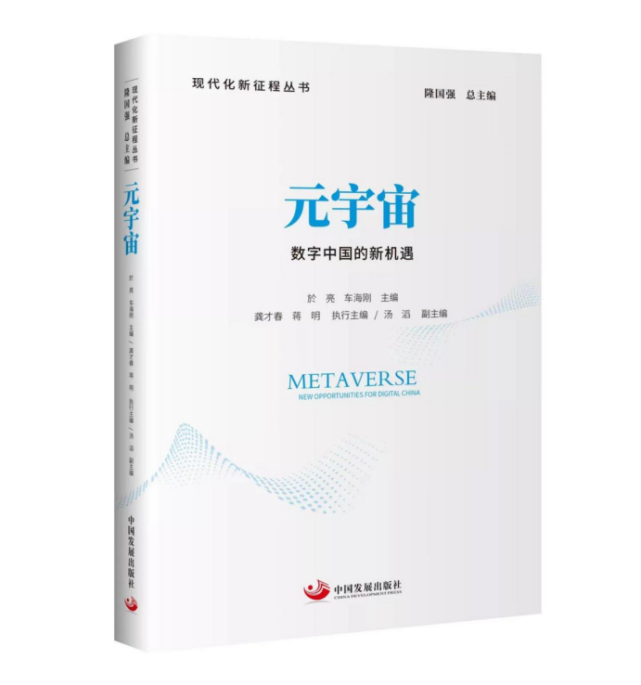 《元宇宙：数字中国的新机遇》在京面世